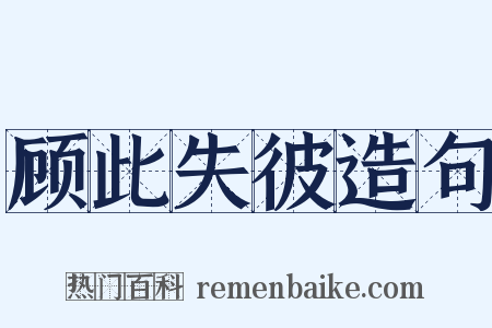 顾此失彼造句是什么意思的图片